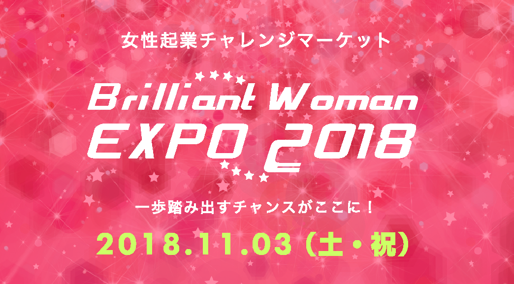 女性起業チャレンジマーケット Brilliant Women EXPO　2018.11.03（土・祝）