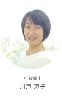 行政書士　川戸恵子