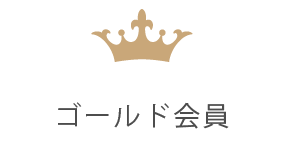 ゴールド会員